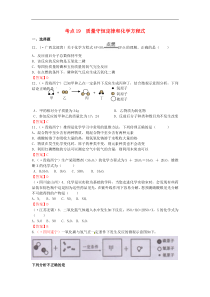中考化学真题分类汇编：考点19-质量守恒定律和化学方程式（含答案）