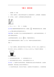 中考物理试题分类汇编 专题16 液体压强（含解析）