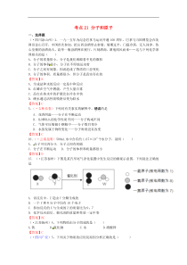 中考化学真题分类汇编：考点21-分子和原子（Word版，含答案）
