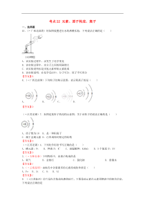中考化学真题分类汇编：考点22-元素、原子构成、离子（含答案）