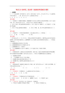 中考化学真题分类汇编：考点23-化学式、化合价（包括化学式相关计算）