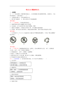 中考化学真题分类汇编：考点24-燃烧和灭火（Word版，含答案）