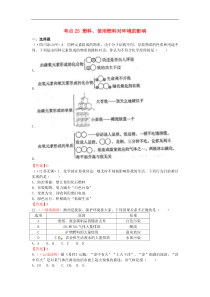 中考化学真题分类汇编：考点25-燃料、使用燃料对环境的影响（含答案）
