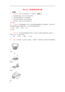 中考化学真题分类汇编：考点26-人类重要的营养元素（含答案）