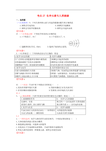 中考化学真题分类汇编：考点27-化学元素与人类健康（含答案）