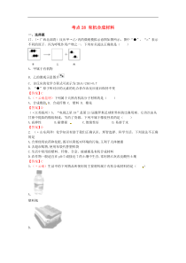 中考化学真题分类汇编：考点28-有机合成材料（Word版，含答案）