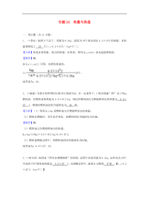 中考物理试题分类汇编 专题24 热量与热值（含解析）