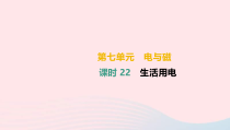 中考物理高分一轮单元复习22生活用电 课件（含答案）