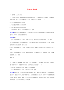 中考物理试题分类汇编 专题28 电功率（含解析）