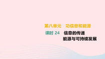 中考物理高分一轮单元复习24信息的传递能源与可持续发展 课件（含答案）