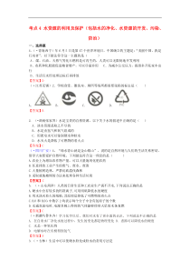 中考化学真题分类汇编：考点4-水资源的利用及保护（含答案）