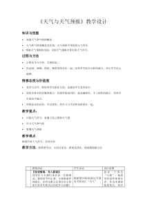 《第一节 天气和天气预报》教学设计1-粤人版地理七年级上册