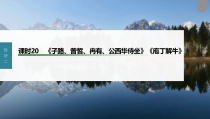 (新高考)高考语文一轮复习课件第2部分 教材文言文复习 课时20　《子路、曾皙、冉有、公西华侍坐》《庖丁解牛》 (含详解)