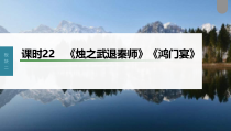 (新高考)高考语文一轮复习课件第2部分 教材文言文复习 课时22　《烛之武退秦师》《鸿门宴》 (含详解)