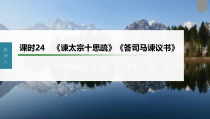 (新高考)高考语文一轮复习课件第2部分 教材文言文复习 课时24　《谏太宗十思疏》《答司马谏议书》 (含详解)