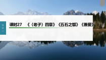 (新高考)高考语文一轮复习课件第2部分 教材文言文复习 课时27　《〈老子〉四章》《五石之瓠》《兼爱》 (含详解)