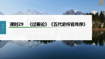 (新高考)高考语文一轮复习课件第2部分 教材文言文复习 课时29　《过秦论》《五代史伶官传序》 (含详解)