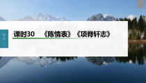 (新高考)高考语文一轮复习课件第2部分 教材文言文复习 课时30　《陈情表》《项脊轩志》 (含详解)