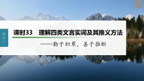 (新高考)高考语文一轮复习课件第3部分 文言文考点复习 课时33　理解四类文言实词及其推义方法——勤于积累，善于推断 (含详解)