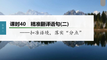 (新高考)高考语文一轮复习课件第3部分 文言文考点复习 课时40　精准翻译语句 (二)——扣准语境，落实“分点” (含详解)