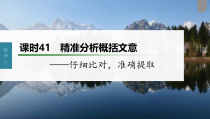 (新高考)高考语文一轮复习课件第3部分 文言文考点复习 课时41　精准分析概括文意——仔细比对，准确提取 (含详解)