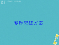 中考物理二轮复习专题突破04 浮力的相关 复习课件（含答案）
