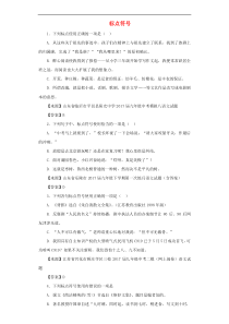 中考语文分类汇编 标点符号（含答案解析）