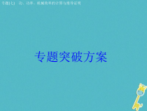 中考物理二轮复习专题突破07 功 功率 机械效率的计算与推导证明 复习课件（含答案）