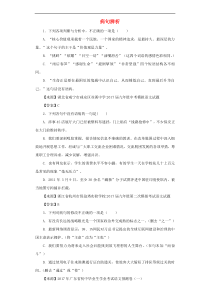 中考语文分类汇编 蹭辨析（含答案解析）