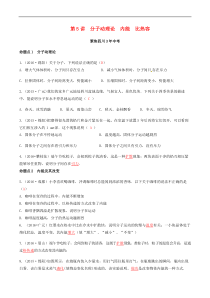 中考物理专题复习 第5讲 分子动理论内能比热容练习(含答案)