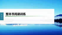 (新高考)高考语文一轮复习课件第9部分 现代诗歌与戏剧阅读 整本书阅读训练 (含详解)
