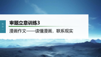 (新高考)高考语文一轮复习课件第10部分 写作突破  审题立意训练 3　漫画作文——读懂漫画，联系现实 (含详解)