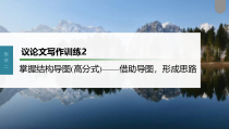 (新高考)高考语文一轮复习课件第10部分 写作突破  议论文写作训练2　掌握结构导图 (高分式)——借助导图，形成思路 (含详解)