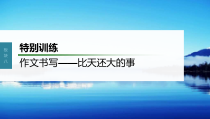(新高考)高考语文一轮复习课件第10部分 写作突破  特别训练　作文书写——比天还大的事 (含详解)