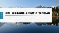 (新高考)高考语文一轮复习课件第3部分 文言文考点复习 微案　翻译中容易以今律古的30个实词重点练 (含详解)