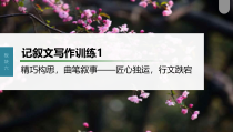 (新高考)高考语文一轮复习课件第10部分 写作突破  记叙文写作训练1　精巧构思，曲笔叙事——匠心独运，行文跌宕 (含详解)