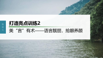(新高考)高考语文一轮复习课件第10部分 写作突破  打造亮点训练2　美“言”有术——语言靓丽，抢眼养颜 (含详解)