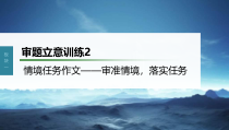 (新高考)高考语文一轮复习课件第10部分 写作突破  审题立意训练 2　情境任务作文——审准情境，落实任务 (含详解)