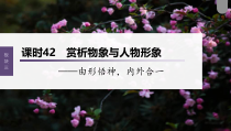 (新高考)高考语文一轮复习课件第4部分 古诗词阅读与鉴赏 课时42　赏析物象与人物形象——由形悟神，内外合一 (含详解)