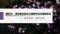 (新高考)高考语文一轮复习课件第4部分 古诗词阅读与鉴赏 课时46　赏析表达技巧之修辞手法与表现手法——精准判断，精析效果 (含详解)