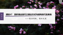 (新高考)高考语文一轮复习课件第4部分 古诗词阅读与鉴赏 课时47　赏析表达技巧之表达方式与结构技巧及其他——精准判断，精析效果 (含详解)
