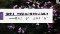 (新高考)高考语文一轮复习课件第4部分 古诗词阅读与鉴赏 课时44　赏析语言之炼字与语言风格——精微品“字”，整体赏“格” (含详解)