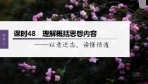 (新高考)高考语文一轮复习课件第4部分 古诗词阅读与鉴赏 课时48　理解概括思想内容——以意逆志，读懂悟透 (含详解)