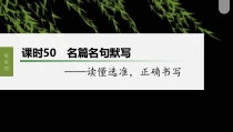 (新高考)高考语文一轮复习课件第5部分 名篇名句默写 课时50　名篇名句默写——读懂选准，正确书写 (含详解)