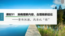 (新高考)高考语文一轮复习课件第6部分 信息类阅读 课时51　准确理解内容，合理推断结论——整体把握，找准比“狠” (含详解)
