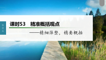 (新高考)高考语文一轮复习课件第6部分 信息类阅读 课时53　精准概括观点——精细筛整，精要概括 (含详解)