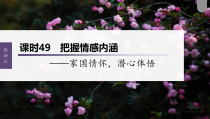 (新高考)高考语文一轮复习课件第4部分 古诗词阅读与鉴赏 课时49　把握情感内涵——家国情怀，潜心体悟 (含详解)