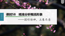 (新高考)高考语文一轮复习课件第7部分 小说阅读  课时58　精准分析概括形象——因形悟神，立象尽意 (含详解)