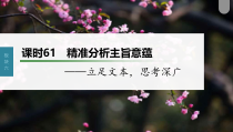 (新高考)高考语文一轮复习课件第7部分 小说阅读  课时61　精准分析主旨意蕴——立足文本，思考深广 (含详解)