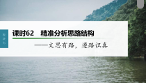 (新高考)高考语文一轮复习课件第8部分 散文阅读 课时62　精准分析思路结构——文思有路，遵路识真 (含详解)